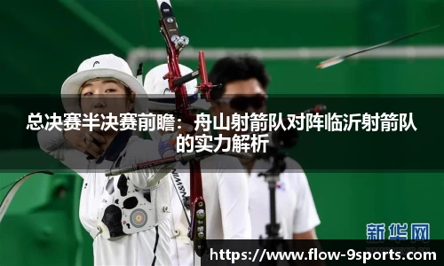 总决赛半决赛前瞻：舟山射箭队对阵临沂射箭队的实力解析