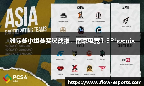 洲际赛小组赛实况战报：南京电竞1-3Phoenix