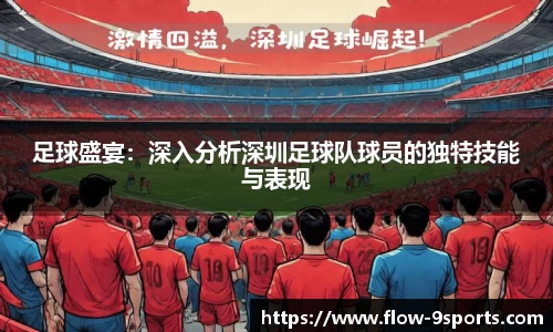 足球盛宴：深入分析深圳足球队球员的独特技能与表现