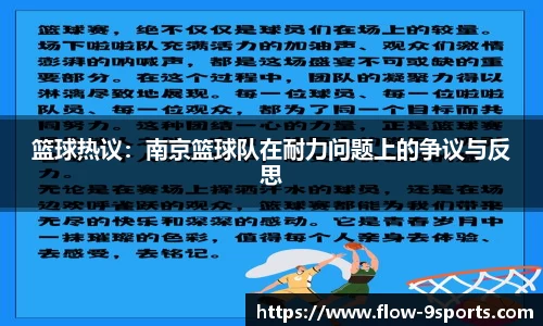 篮球热议：南京篮球队在耐力问题上的争议与反思