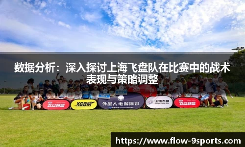 数据分析：深入探讨上海飞盘队在比赛中的战术表现与策略调整