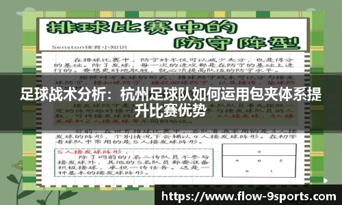 足球战术分析：杭州足球队如何运用包夹体系提升比赛优势