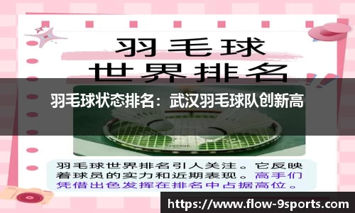 羽毛球状态排名：武汉羽毛球队创新高