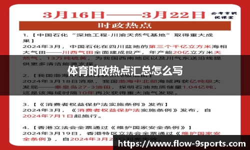 体育时政热点汇总怎么写