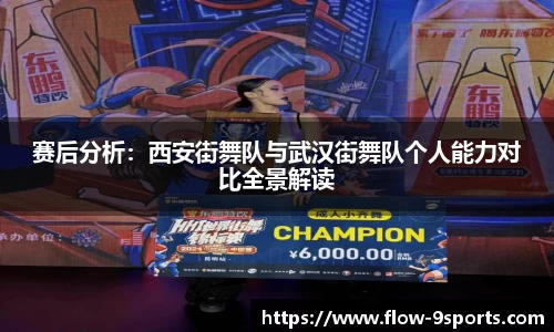 赛后分析：西安街舞队与武汉街舞队个人能力对比全景解读