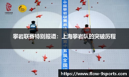 攀岩联赛特别报道：上海攀岩队的突破历程