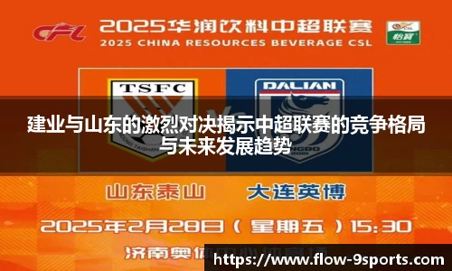建业与山东的激烈对决揭示中超联赛的竞争格局与未来发展趋势