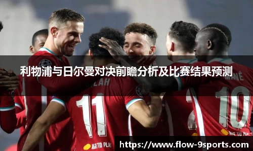 利物浦与日尔曼对决前瞻分析及比赛结果预测