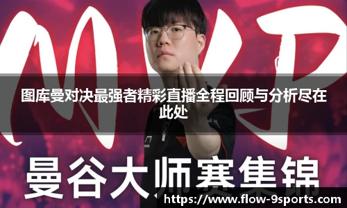 图库曼对决最强者精彩直播全程回顾与分析尽在此处