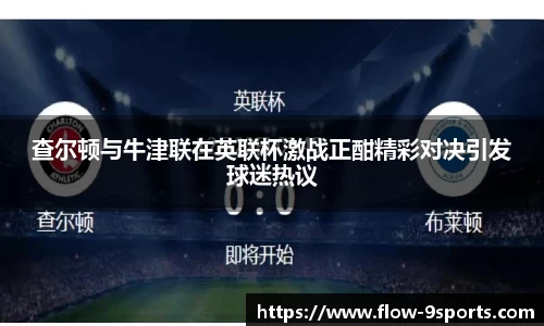 查尔顿与牛津联在英联杯激战正酣精彩对决引发球迷热议